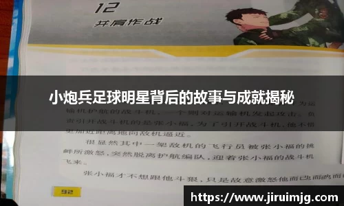 小炮兵足球明星背后的故事与成就揭秘